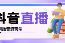 抖音暴力福袋撸音浪玩法，小白直接干，每天几百+【详细教程】-创业网 - 最新网络创业项目与实战营销教程平台 | cye.cc