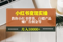 小红书变现实操：教你小红书带货，白嫖产品，赚广告佣金等，月入10000+-创业网 - 最新网络创业项目与实战营销教程平台 | cye.cc