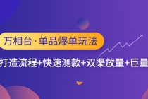 万相台·单品爆单玩法，单爆打造流程+快速测款+双渠放量+巨量引爆-创业网 - 最新网络创业项目与实战营销教程平台 | cye.cc