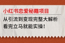 小红书恋爱秘籍项目，从引流到变现完整大解析 看完立马能实操【教程+资料】-创业网 - 最新网络创业项目与实战营销教程平台 | cye.cc