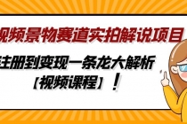 中视频景物赛道实拍解说项目，从注册到变现一条龙大解析【视频课程】-创业网 - 最新网络创业项目与实战营销教程平台 | cye.cc
