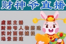 抖音财神爷AI智能直播间：不出镜-收礼物-撸音浪-小黄车带货(软件工具+教程)-创业网 - 最新网络创业项目与实战营销教程平台 | cye.cc