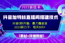2023抖音加特林直播间搭建技术，0粉开播-暴力撸音浪-日入800+【素材+教程】-创业网 - 最新网络创业项目与实战营销教程平台 | cye.cc