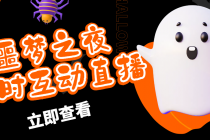 抖音噩梦之夜直播项目，可虚拟人直播 抖音报白 实时互动直播【软件+教程】-创业网 - 最新网络创业项目与实战营销教程平台 | cye.cc