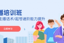 2023主播培训班：运营主播话术/起号进阶能力提升(无中创水印)-创业网 - 最新网络创业项目与实战营销教程平台 | cye.cc