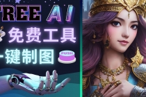 Midjourney替代网站，3个简单好用，免费的AI绘画工具 一键生成大师级画作-创业网 - 最新网络创业项目与实战营销教程平台 | cye.cc