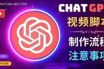 正确使用Chat GPT制作有价值的中文视频脚本，并在YouTube获利-创业网 - 最新网络创业项目与实战营销教程平台 | cye.cc