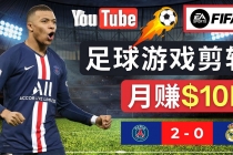 通过FIFA 23游戏赚钱的方法，编辑足球类Youtube视频，轻松月赚过万美元-创业网 - 最新网络创业项目与实战营销教程平台 | cye.cc