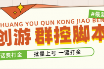 外面收费488的创游天下群控打金脚本，批量上号一键打金 【脚本+教程】-创业网 - 最新网络创业项目与实战营销教程平台 | cye.cc