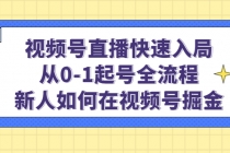视频号直播快速入局：从0-1起号全流程，新人如何在视频号掘金！-创业网 - 最新网络创业项目与实战营销教程平台 | cye.cc