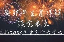 某公众号付费文章《癸卯年生肖详解 读完本文，你的2023年肯定会大富大贵》-创业网 - 最新网络创业项目与实战营销教程平台 | cye.cc
