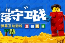 外面收费1980的抖音弹幕互动直播最强弹珠，实时互动直播【软件+教程】-创业网 - 最新网络创业项目与实战营销教程平台 | cye.cc