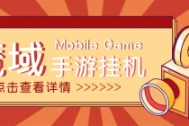 【自动挂机】外面收费1580魔域手游挂机项目，号称单窗口10+【脚本+教程】-创业网 - 最新网络创业项目与实战营销教程平台 | cye.cc