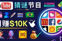 适合新手的视频剪辑方法，搜集图片 制作猜谜游戏Youtube视频 月入过万美元-创业网 - 最新网络创业项目与实战营销教程平台 | cye.cc