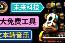 抢先体验未来Ai科技 - 只需输入文字描述，即可创作歌曲和音乐-创业网 - 最新网络创业项目与实战营销教程平台 | cye.cc