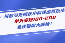 拼多多无版权小网课虚拟玩法，单天变现100-200，全程复盘大解析！-创业网 - 最新网络创业项目与实战营销教程平台 | cye.cc