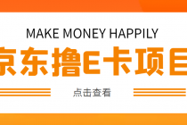 外面卖收费298的50元撸京东100E卡项目 一张赚50，多号多撸【详细操作教程】-创业网 - 最新网络创业项目与实战营销教程平台 | cye.cc