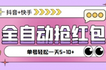 最新抖音快手挂机自动抢红包项目，单号一天5–10+【脚本+详细教程】-创业网 - 最新网络创业项目与实战营销教程平台 | cye.cc
