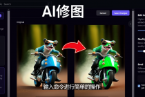 免费人工智能工具Playground AI，输入命令，实现一键修图 - 无需基础-创业网 - 最新网络创业项目与实战营销教程平台 | cye.cc