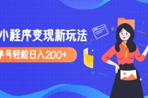 2023年外面收费990的抖音小程序变现新玩法，单号轻松日入200+-创业网 - 最新网络创业项目与实战营销教程平台 | cye.cc