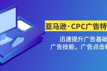 亚马逊·CPC广告·2期特训营，迅速提升广告基础，广告技能，广告点击转化-创业网 - 最新网络创业项目与实战营销教程平台 | cye.cc