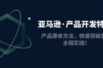 亚马逊·产品开发特训营：产品爆单方法，快速突破重围，全程实操！-创业网 - 最新网络创业项目与实战营销教程平台 | cye.cc