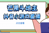 芒果斗地主互动直播项目，无需露脸在线直播，能边玩游戏边赚钱-创业网 - 最新网络创业项目与实战营销教程平台 | cye.cc