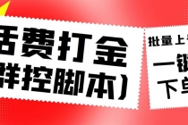 外面收费3000多的四合一话费打金群控脚本，批量上号一键下单【脚本+教程】-创业网 - 最新网络创业项目与实战营销教程平台 | cye.cc
