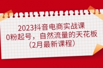 2023抖音电商实战课：0粉起号，自然流量的天花板-创业网 - 最新网络创业项目与实战营销教程平台 | cye.cc