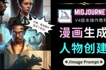 Midjourney V4版本操作教程：2个简单参数，完成漫画生成，人物创建-创业网 - 最新网络创业项目与实战营销教程平台 | cye.cc