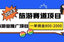 2023最新风口·旅游赛道项目：旅游业推广项目，一单佣金800-2000元-创业网 - 最新网络创业项目与实战营销教程平台 | cye.cc
