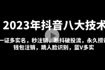 2023年抖音八大技术，一证多实名 秒注销 断抖破投流 永久捞证 钱包注销 等!-创业网 - 最新网络创业项目与实战营销教程平台 | cye.cc