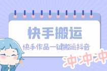 【搬运必备】最新快手搬运抖音作品 实时监控一键搬运轻松原创【永久脚本】-创业网 - 最新网络创业项目与实战营销教程平台 | cye.cc