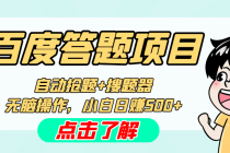 最新百度答题搬砖工作室内部脚本 支持多号操作 号称100%不封号 单号一天50+-创业网 - 最新网络创业项目与实战营销教程平台 | cye.cc