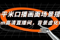 小平米口播画面场景搭建：10m高清直播间，背景虚化效果！-创业网 - 最新网络创业项目与实战营销教程平台 | cye.cc