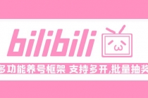 Bilibili多功能养号框架，支持多开，批量抽奖！!-创业网 - 最新网络创业项目与实战营销教程平台 | cye.cc