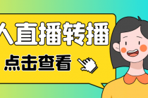 最新电脑版抖音无人直播转播软件+直播源获取+商品获取【全套软件+教程】-创业网 - 最新网络创业项目与实战营销教程平台 | cye.cc