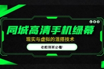 同城高清手机绿幕，直播间现实与虚拟的混搭技术，老板商家必看！-创业网 - 最新网络创业项目与实战营销教程平台 | cye.cc