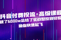 抖音付费投流·高级课程，烧了6000w总结了实战型投放经验，助你快速起飞-创业网 - 最新网络创业项目与实战营销教程平台 | cye.cc
