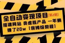 全自动变现项目第2期：搭建网站 卖虚拟产品 一年躺赚了20w【保姆级教程】-创业网 - 最新网络创业项目与实战营销教程平台 | cye.cc
