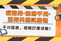 短视频·连爆千川·三频共振实操课，千川投放，视频打爆讲解！-创业网 - 最新网络创业项目与实战营销教程平台 | cye.cc
