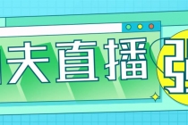 外面收费998的功夫直播脚本，让你直播变得和呼吸一样简单(永久脚本+教程)-创业网 - 最新网络创业项目与实战营销教程平台 | cye.cc