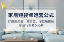 家居短视频运营公式：打造高流量，高收益，爆款短视频  家居行业老板必看-创业网 - 最新网络创业项目与实战营销教程平台 | cye.cc