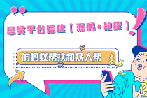 悬赏平台9000元源码仿蚂蚁帮扶众人帮等平台，功能齐全【源码+搭建教程】-创业网 - 最新网络创业项目与实战营销教程平台 | cye.cc