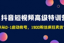 抖音短视频高级特训营：带你从0-1启动账号，1900粉丝疯狂卖货7位数-创业网 - 最新网络创业项目与实战营销教程平台 | cye.cc