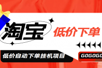 外面收费1888的淘低价自动下单挂机项目 轻松日赚500+【自动脚本+详细教程】-创业网 - 最新网络创业项目与实战营销教程平台 | cye.cc