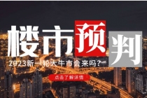 某公众号付费文章《2023楼市预判：新一轮大牛市会来吗？》完整版-创业网 - 最新网络创业项目与实战营销教程平台 | cye.cc