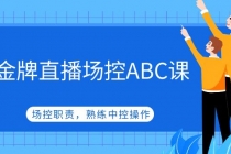 金牌直播场控ABC课，场控职责，熟练中控操作-创业网 - 最新网络创业项目与实战营销教程平台 | cye.cc