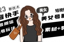 2023抖音快手短视频美女号制作 美女号搬运新起号玩法 新技术(素材+教程)-创业网 - 最新网络创业项目与实战营销教程平台 | cye.cc