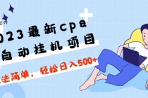 2023最新cpa全自动挂机项目，玩法简单，轻松日入500+【教程+软件】-创业网 - 最新网络创业项目与实战营销教程平台 | cye.cc